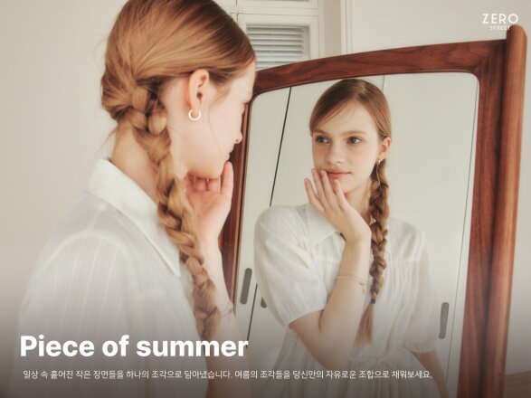 제로스트릿 Summer