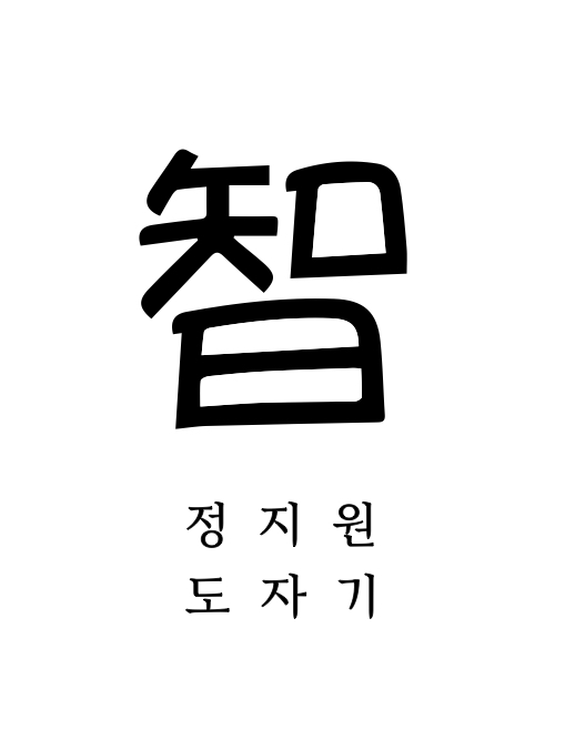 정지원