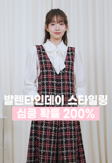 [딥다이브] 발렌타인데이 스타일링