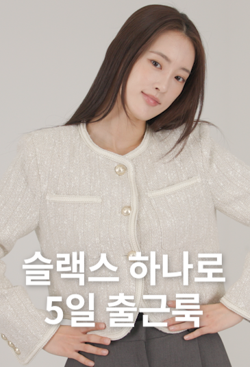 걸음의 감도를 다르게, 슬렉스 스타일링