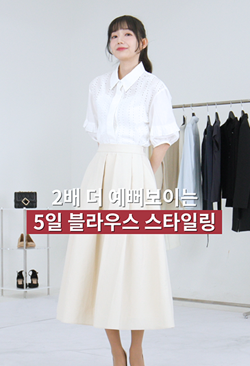 블라우스, 정석으로 입어요