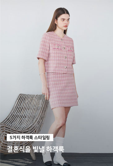 결혼식을 빛낼 하객룩