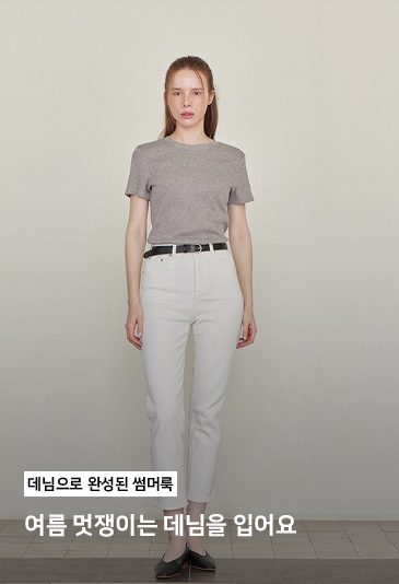 여름 멋쟁이는 데님을 입어요