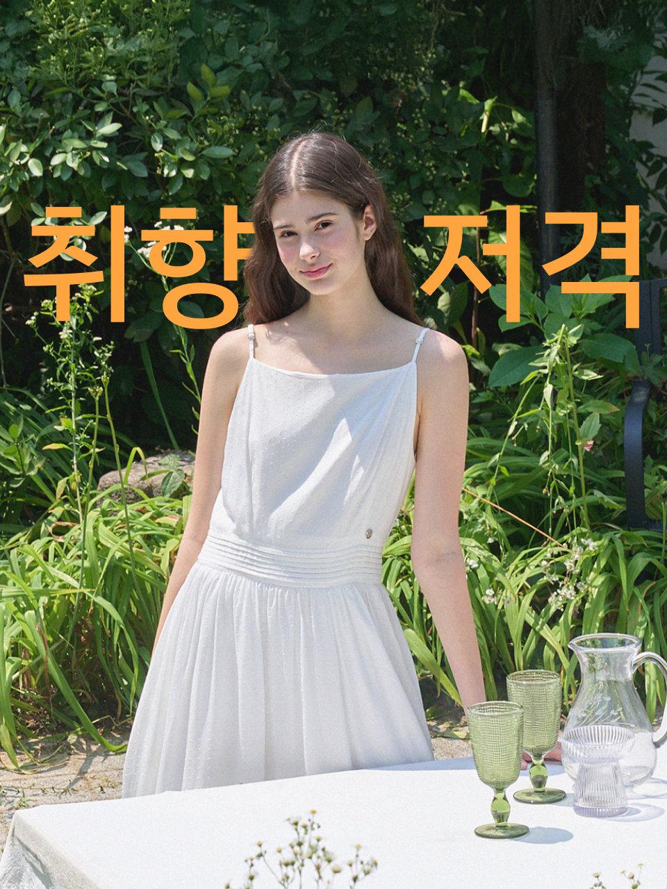 8월의 취향저격