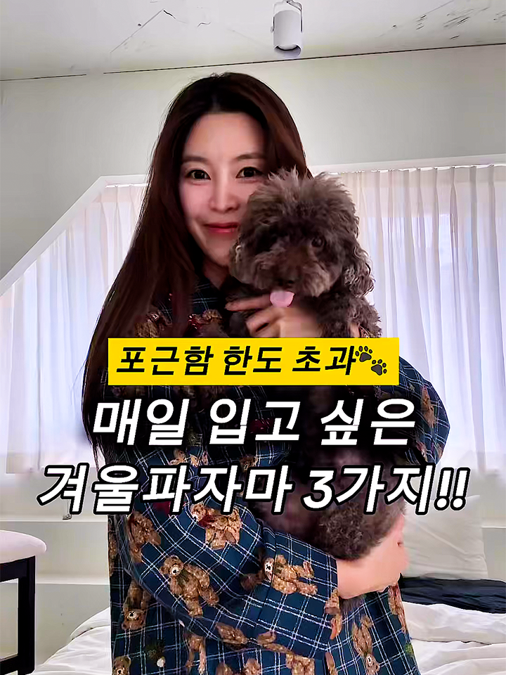 매일 입고 싶은 겨울 파자마 3가지!