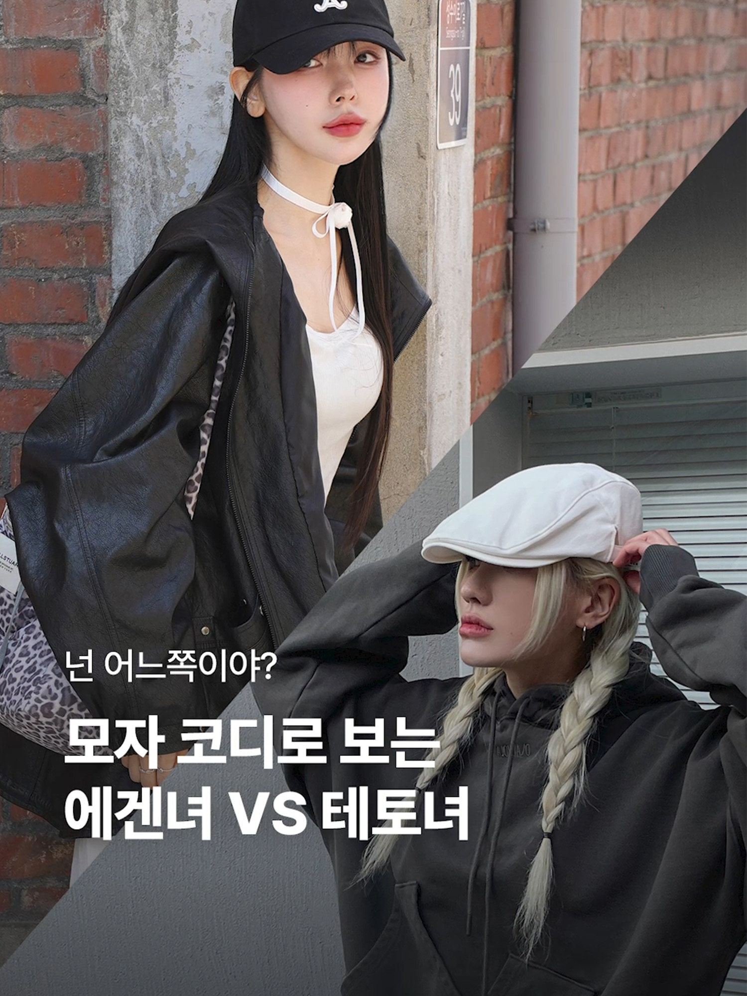 러블리 무드 vs 스트릿 무드