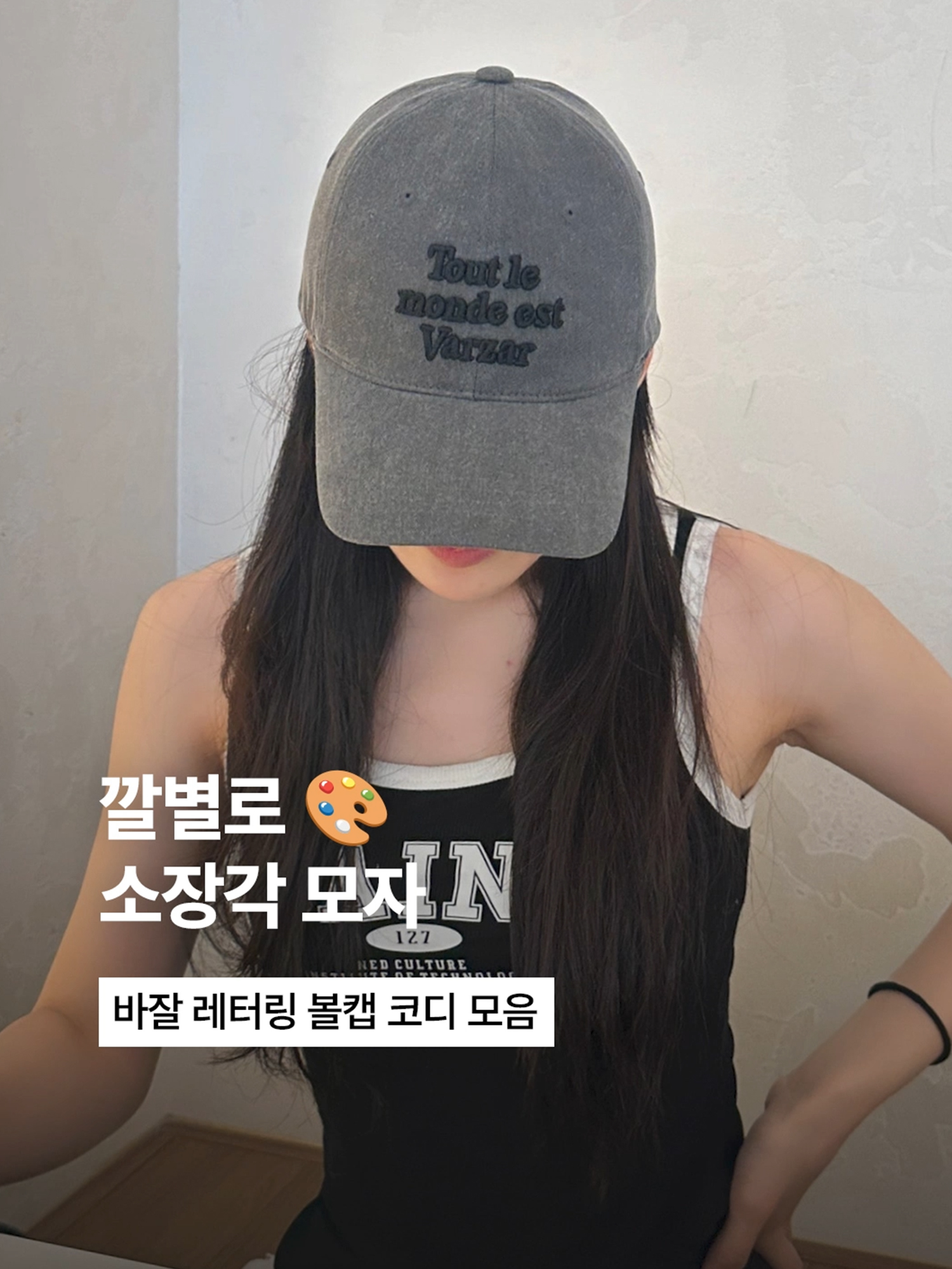 다채로운 컬러감의 볼캡