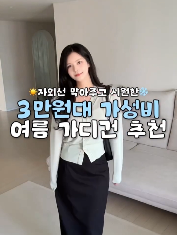 3만원대 가성비 여름 가디건
