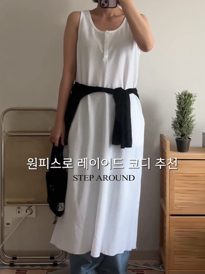 원피스로 레이어드 코디 추천!