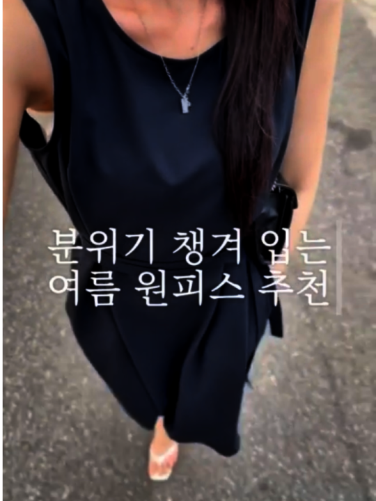 추천하는 여름 원피스