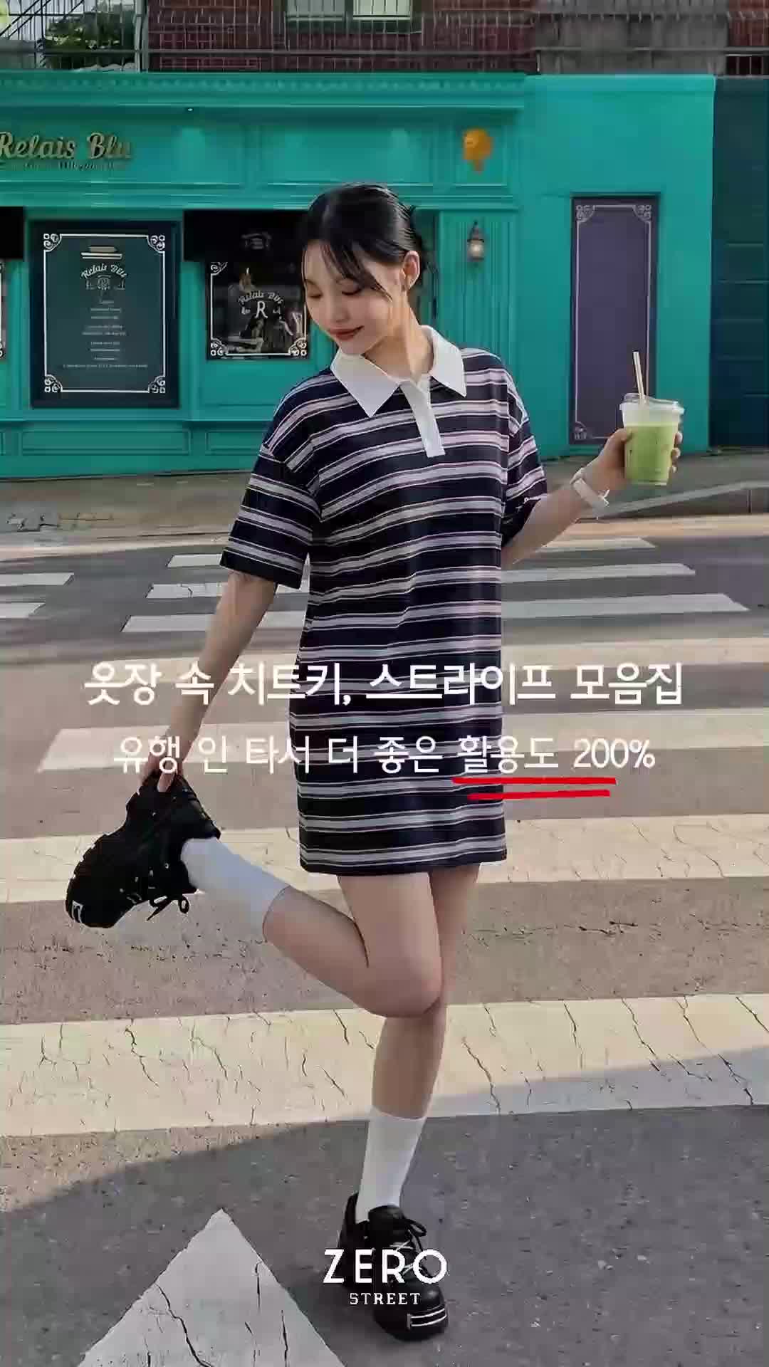 옷장 속 치트키, 스트라이프 모음집