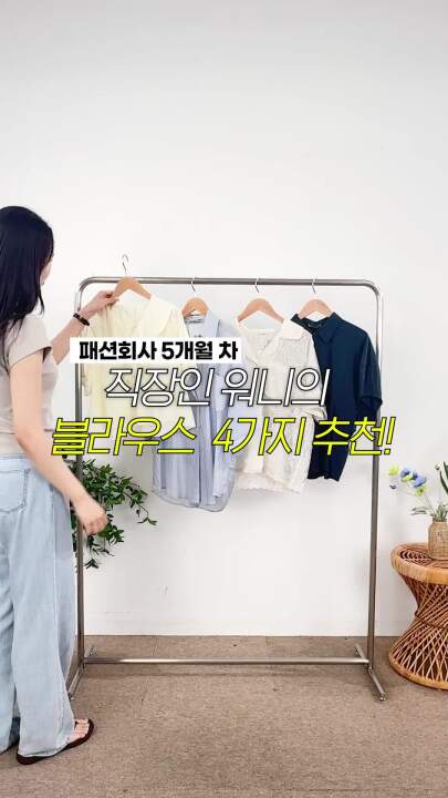 출근 준비 10분 전, 오늘은 이 블라우스