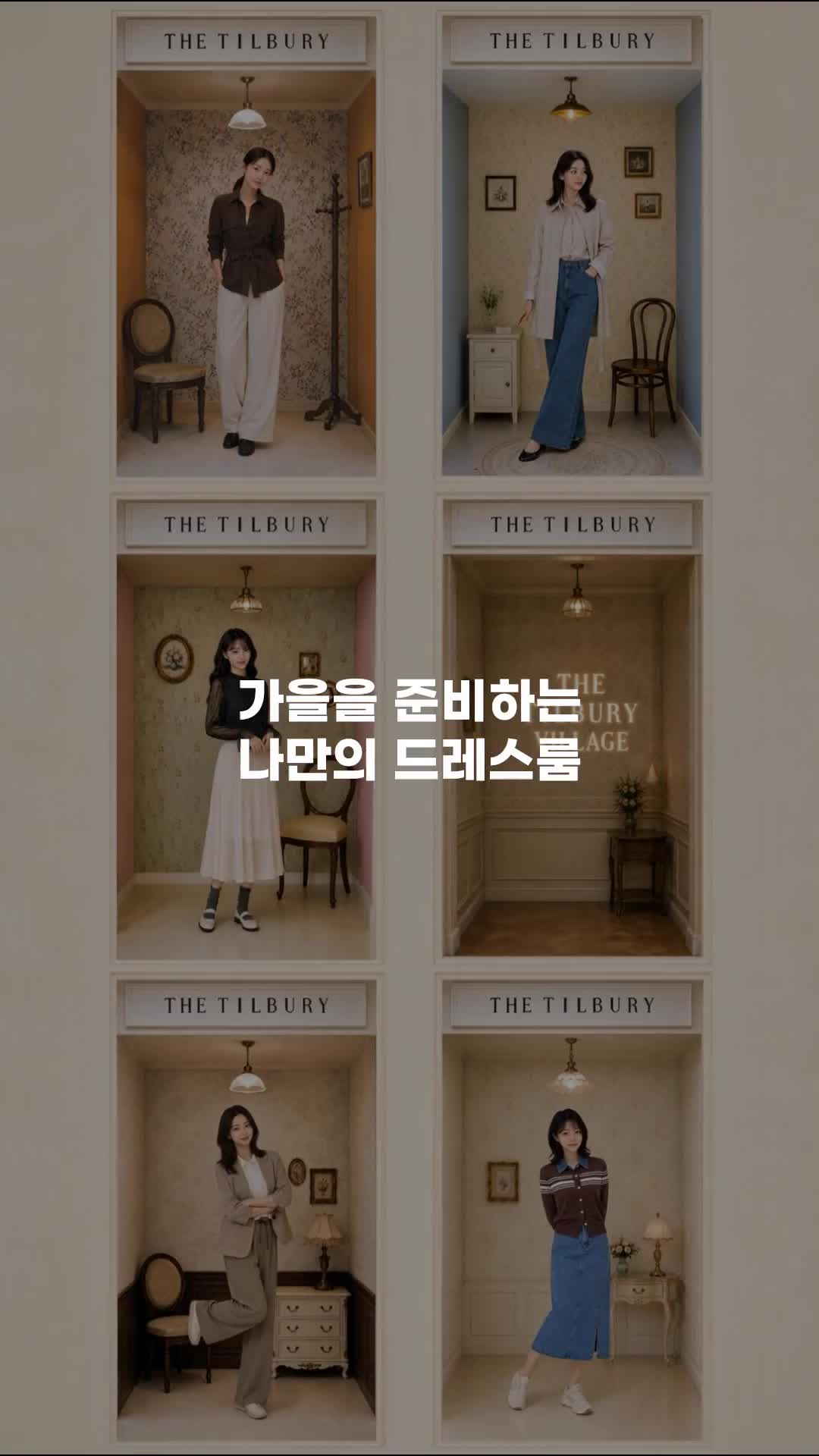 가을을 준비하는 나만의 드레스룸, THE TILBURY