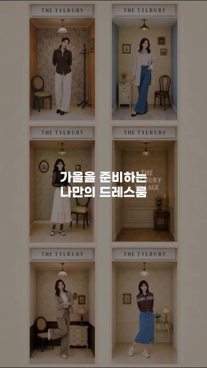 가을을 준비하는 나만의 드레스룸, THE TILBURY