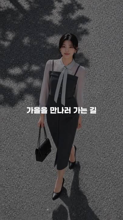 가을을 만나러 가는 길, JJ지고트
