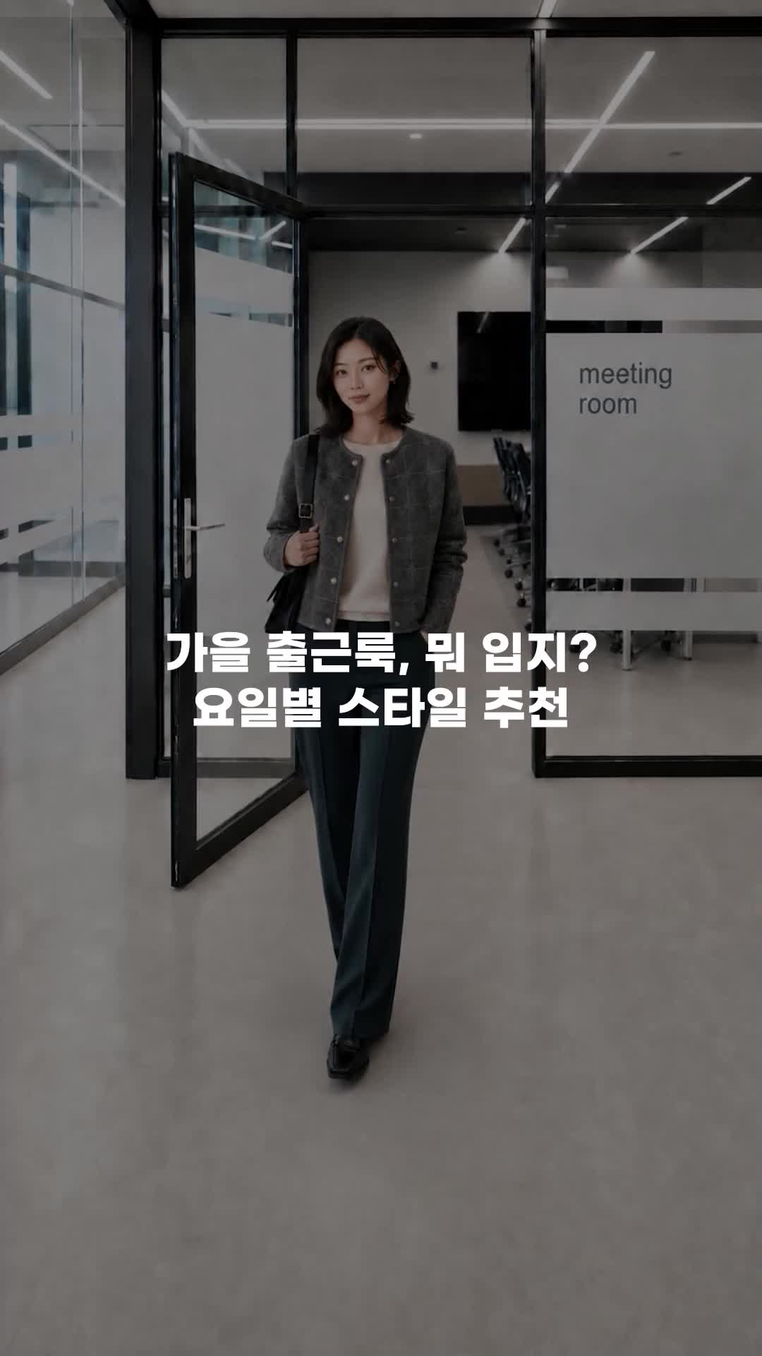 가을 출근룩, 뭐 입지? 
