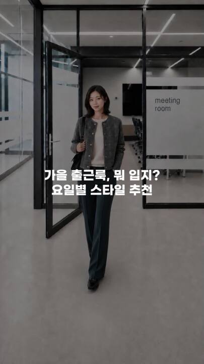 가을 출근룩, 뭐 입지? 