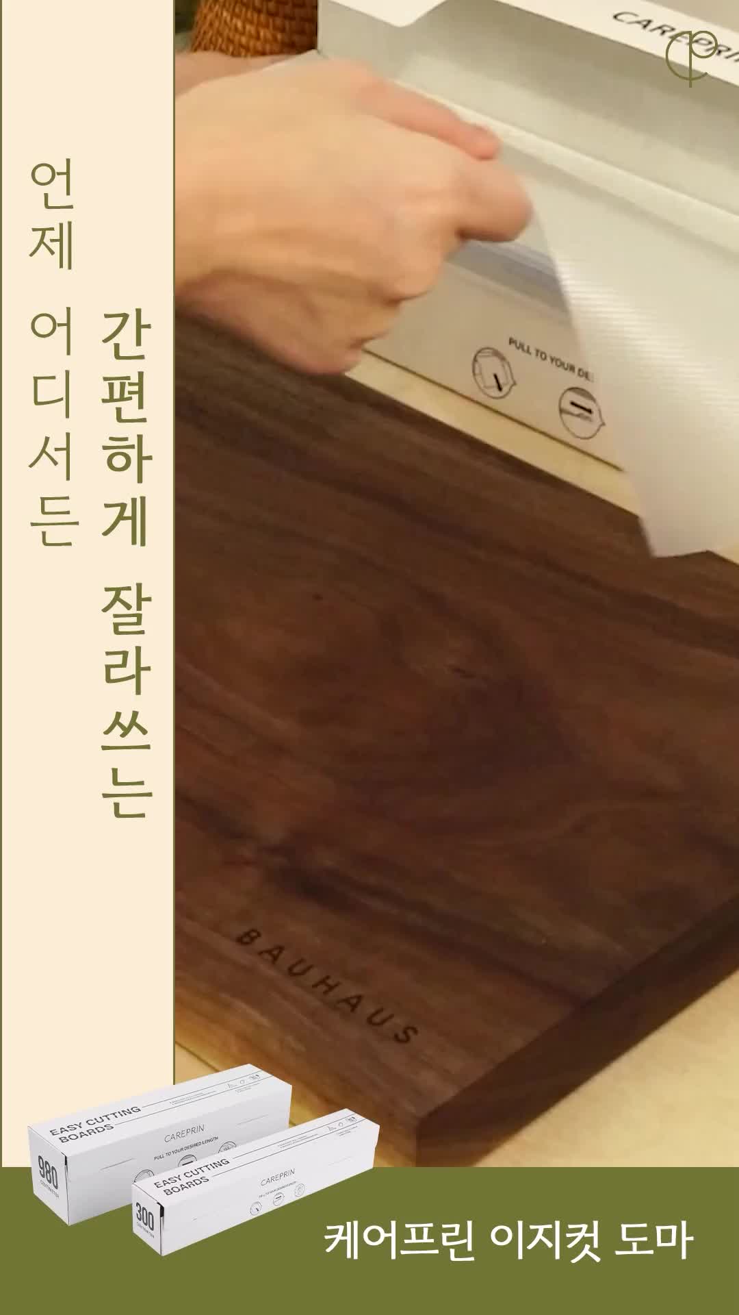 간편하게 잘라쓰는 이지컷 도마