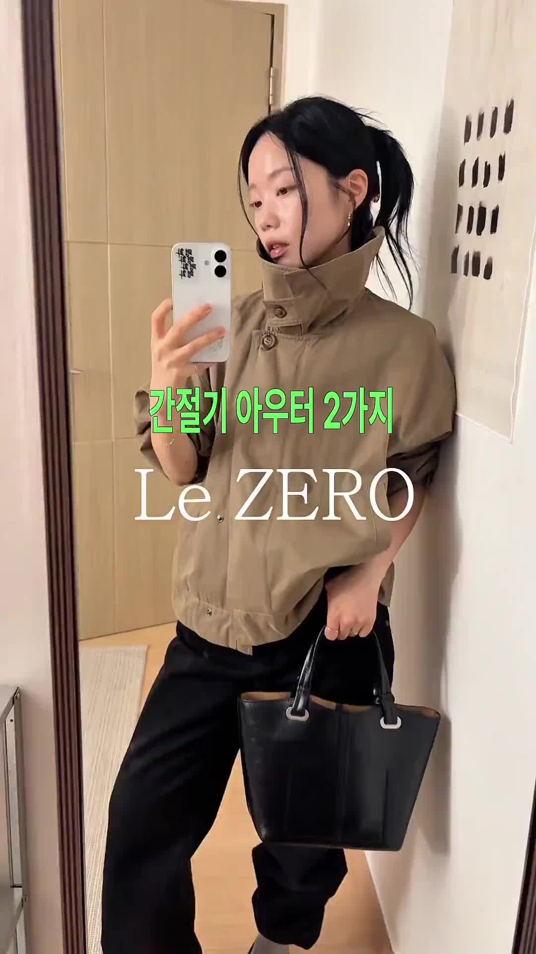 Le ZERO, 두 가지 무드의 간절기 아우터 추천🍂