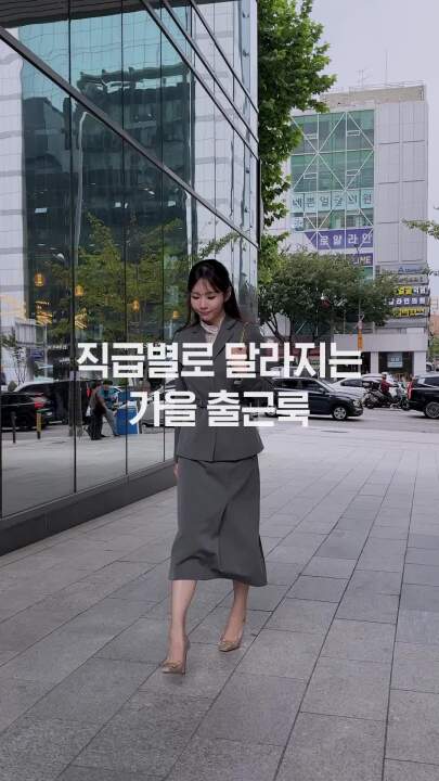직급별로 달라지는 가을 출근룩