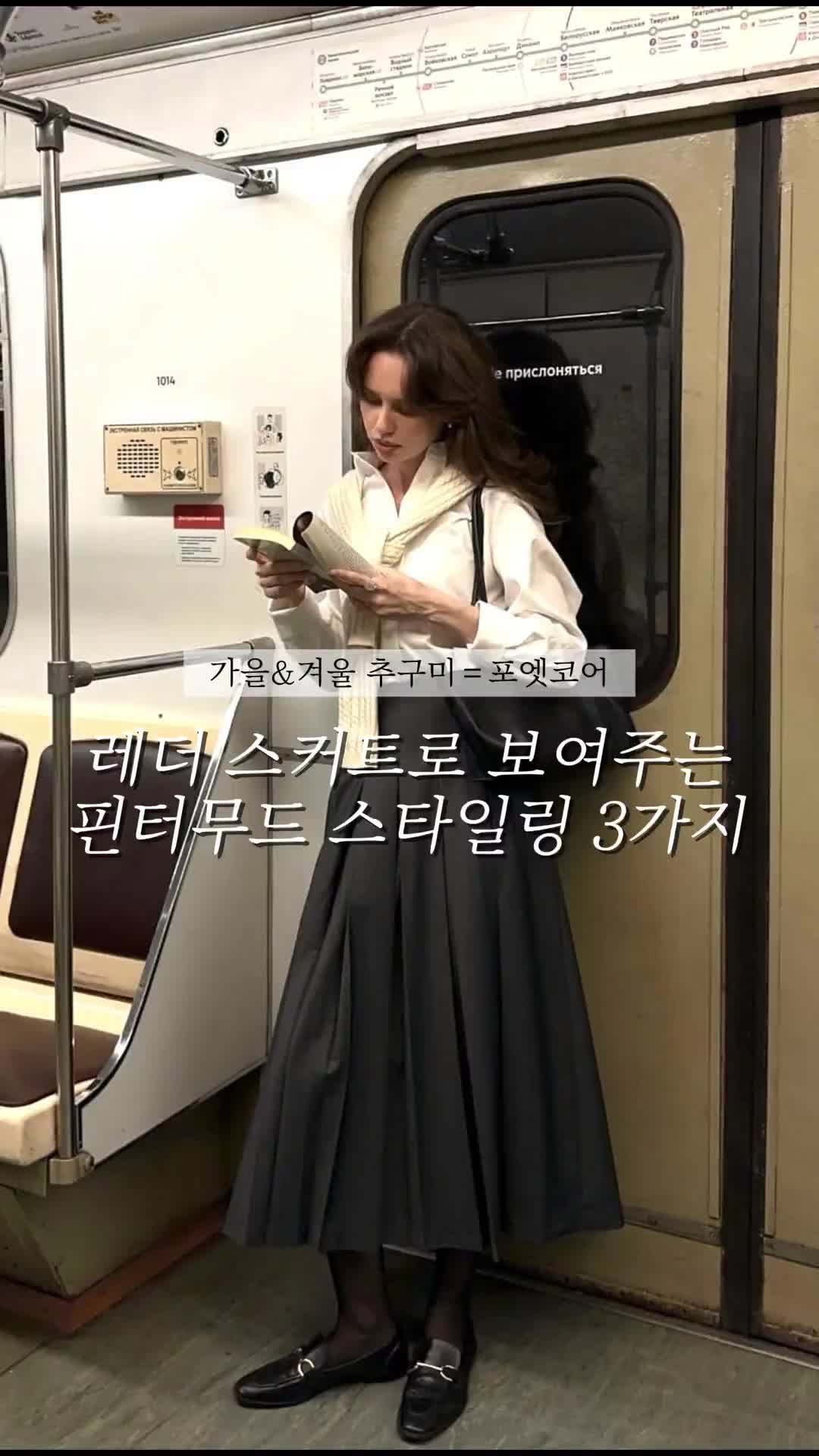 가을&겨울 포엣코어 무드 즐기기 