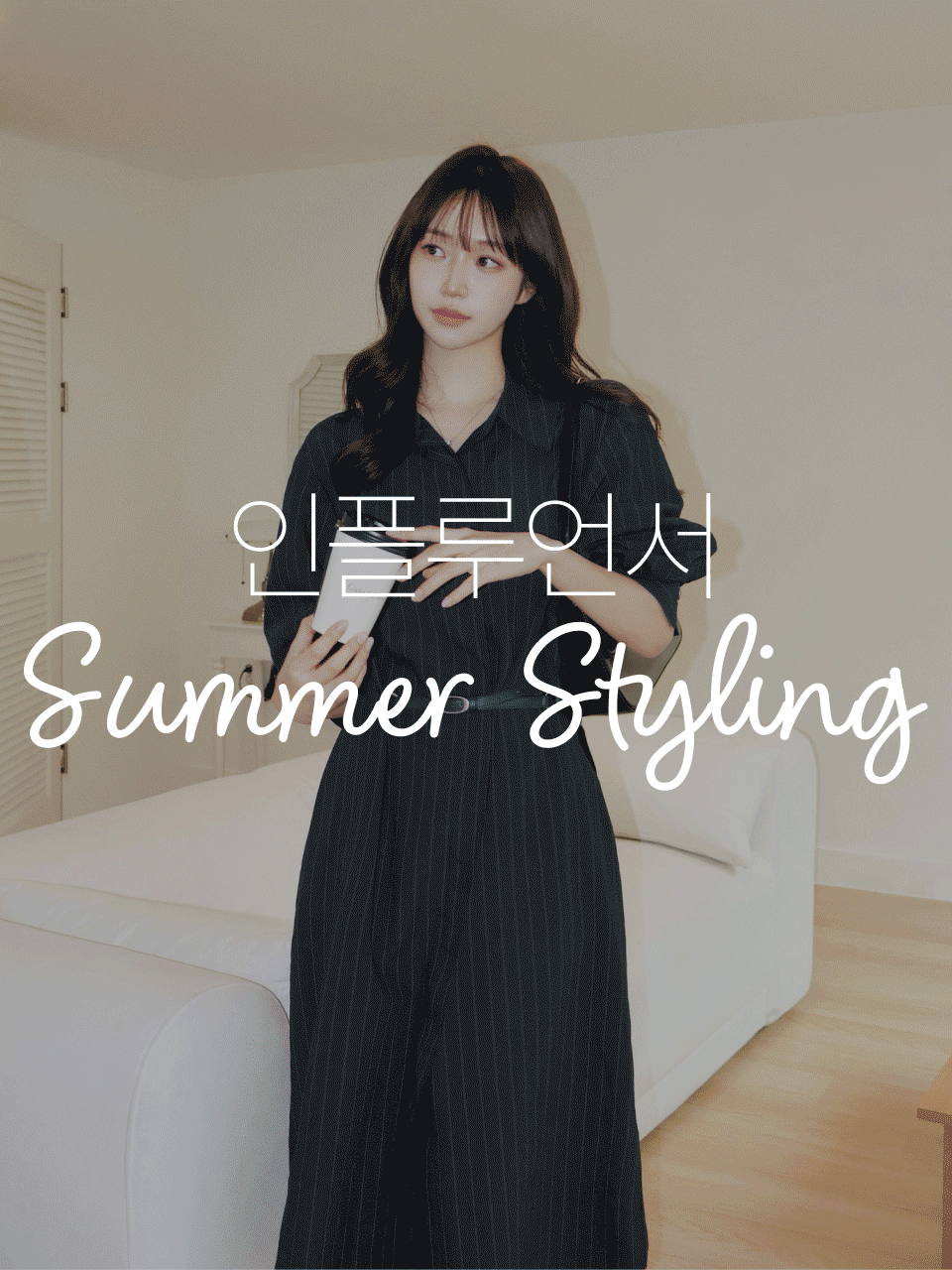 5월 인플루언서 스타일링