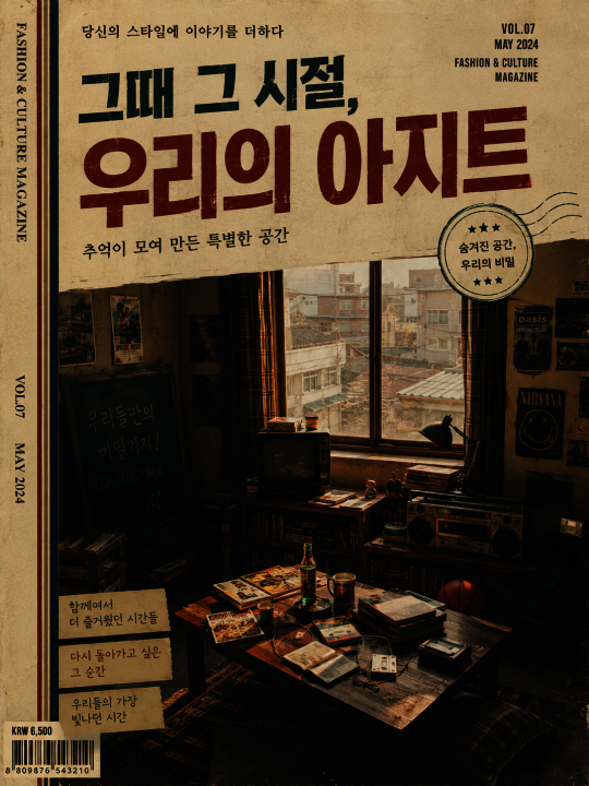 그때 그 시절, 우리의 아지트