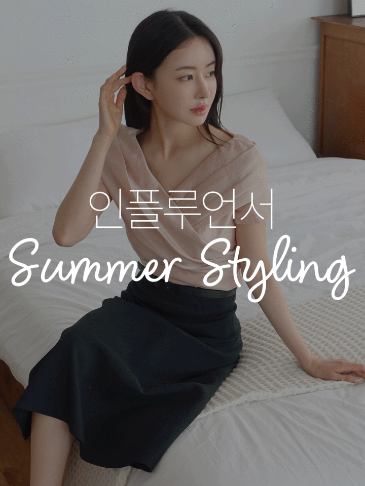 인플루언서 스타일링 모음