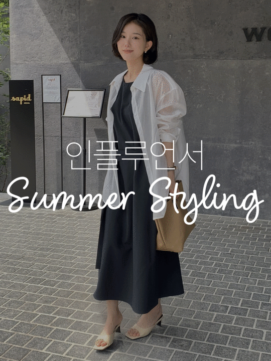 [인플PICK] 8월 스타일링 리포트