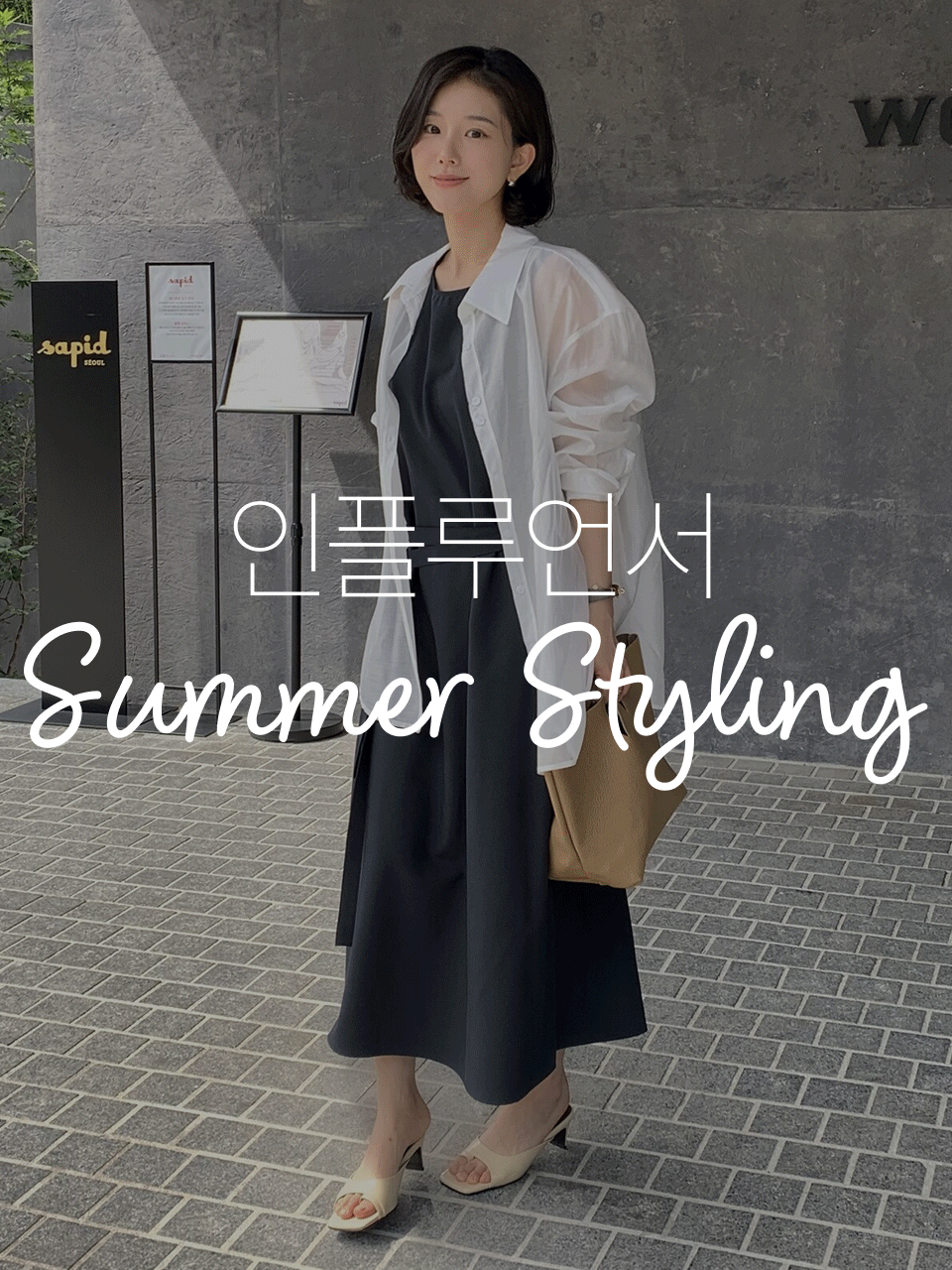 [인플PICK] 8월 스타일링 리포트