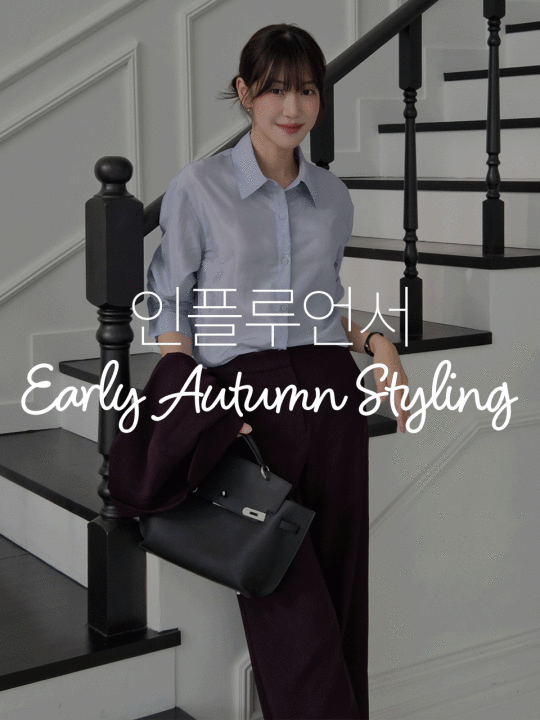 [인플PICK] 9월 스타일링 리포트