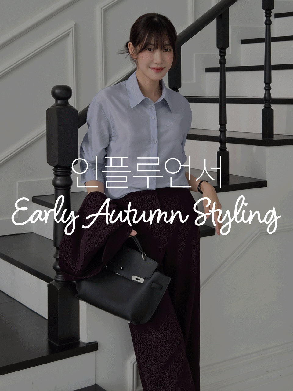 [인플PICK] 9월 스타일링 리포트