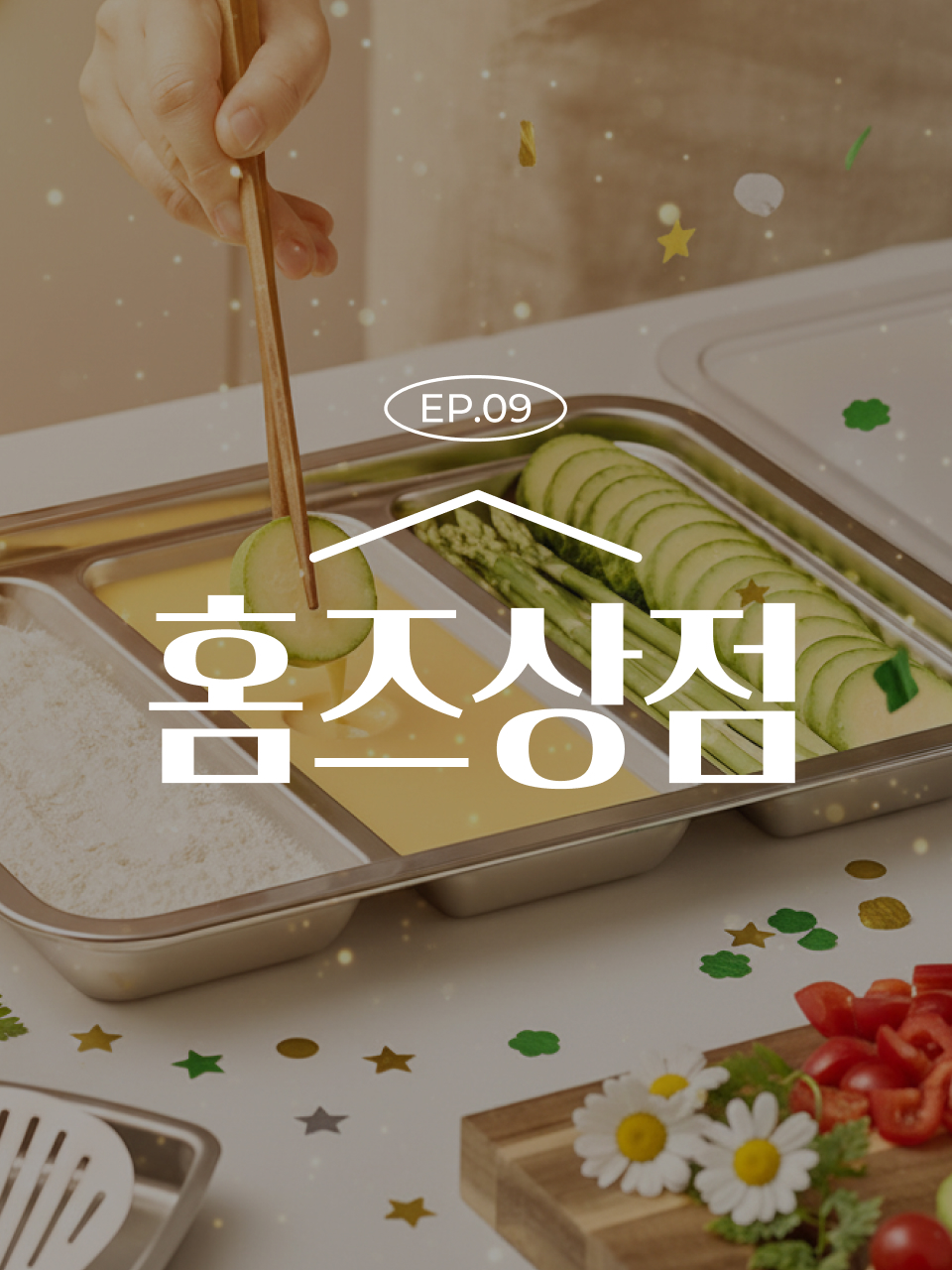 EP.09 설 준비도 홈즈상점