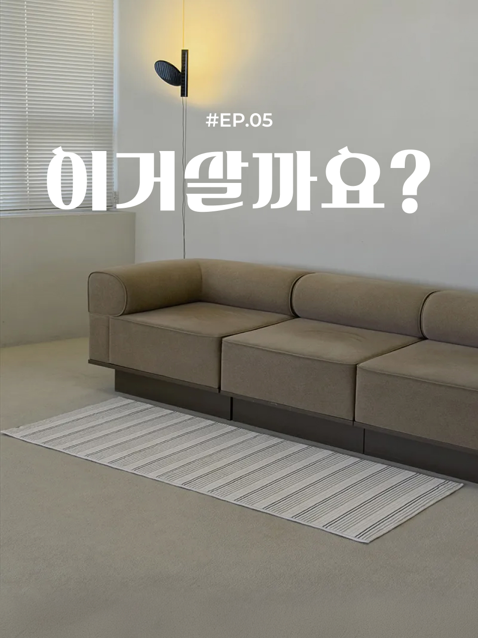 ep.05 이거 살까요?