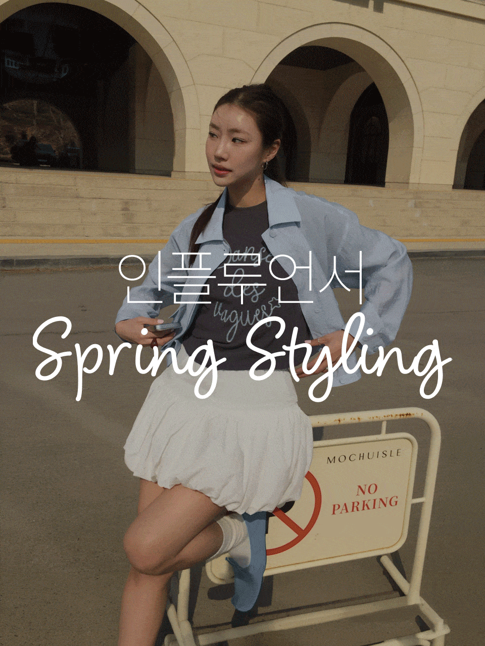 4월 인플루언서 스타일링