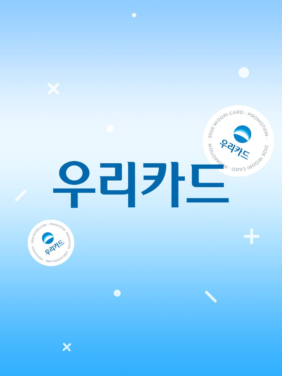 선착순 우리카드 단독 혜택