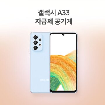[정품/당일출고] 삼성 갤럭시 A33 자급제 SM-A336N