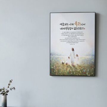 심플 프레임 인테리어 그림액자 바이블 시편 23편 천국의 뜰