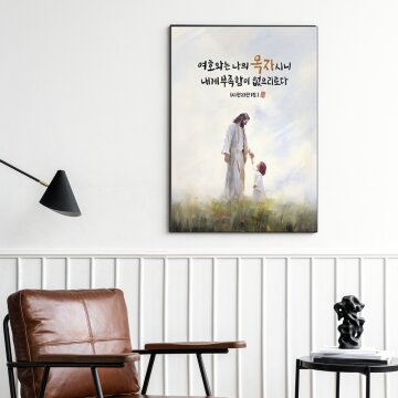 심플 프레임 인테리어 그림액자 바이블 시편 23편 은혜의 손길