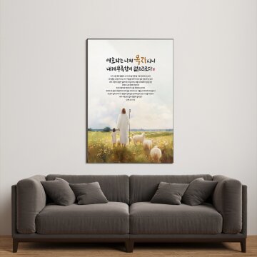 심플 프레임 인테리어 그림액자 바이블 시편 23편 아름다운 동행