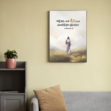 심플 프레임 인테리어 그림액자 바이블 시편 23편 선한 목자