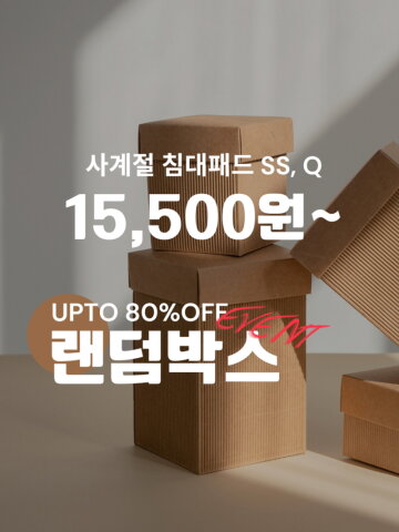 [랜덤박스] 최대 80% OFF 침대패드 (SS/Q)