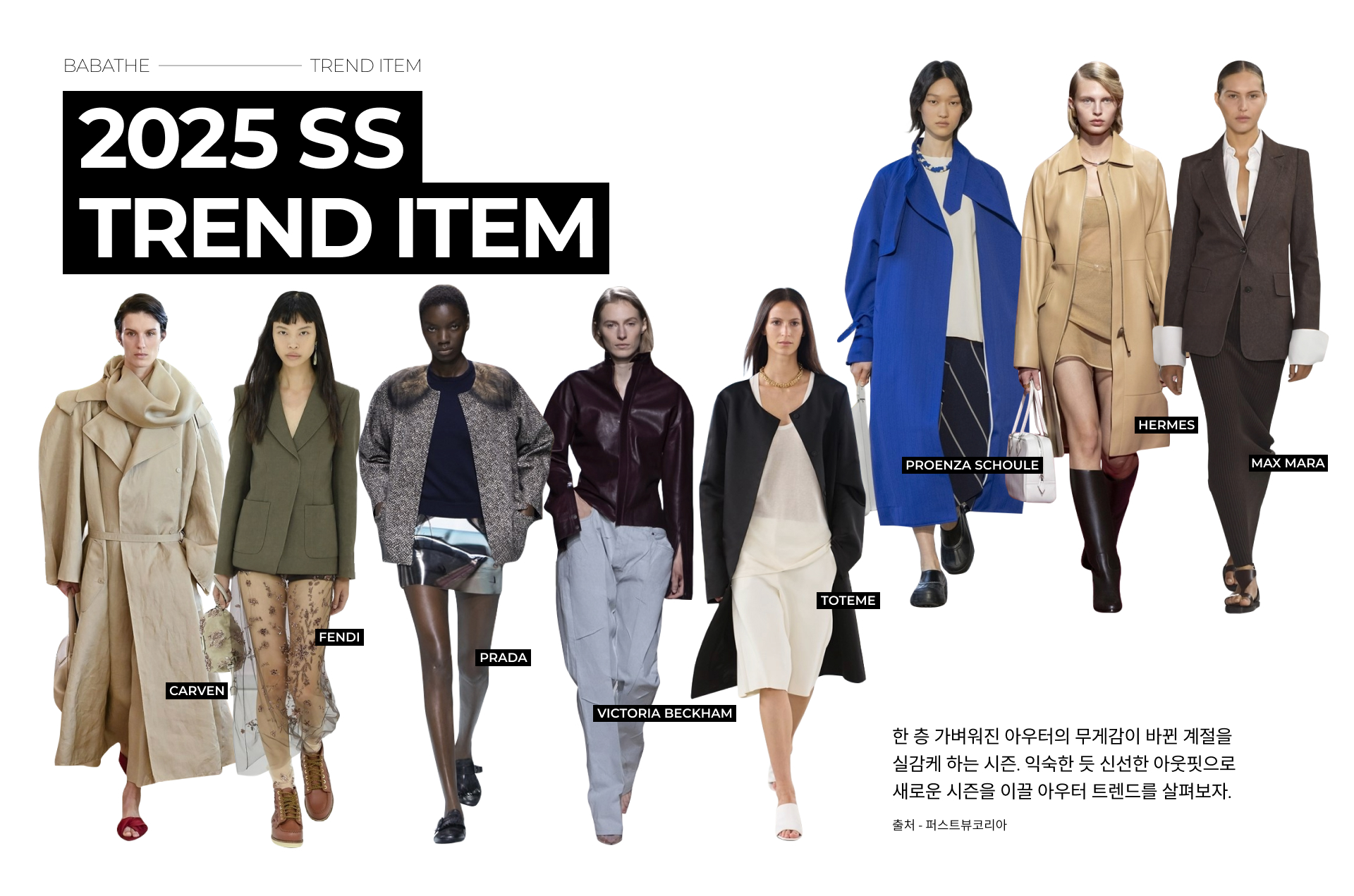 2025트렌드, 패션트렌드, 2025아우터, 2025코트, 2025재킷, 트렌치코트, 테일러드재킷, 레더재킷, 겨울아우터, 겨울재킷, 카르뱅, 펜디, 프라다, 빅토리아베컴, 토템, 프로엔자 스쿨러, 에르메스, 막스마라, 출근룩, 데일리룩, 오피스룩, 하객룩