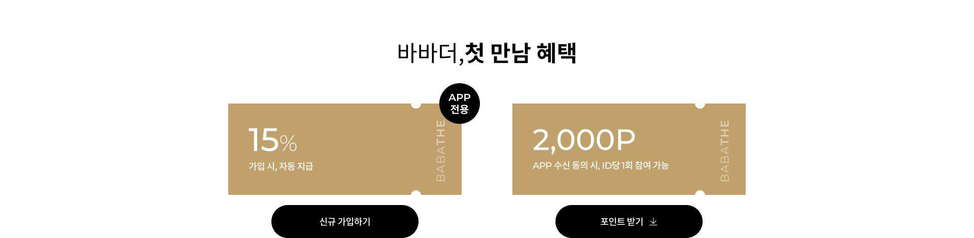 바바더, 첫 만남 혜택 / 15% 가입 시 자동 지급 / 2,000P APP 수신 동의 시, ID당 1회 참여 가능
