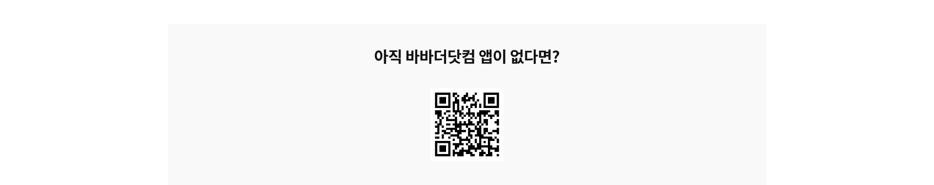 아직 바바더닷컴 앱이 없다면?