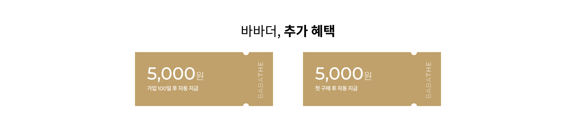 바바더, 추가 혜택 / 5,000원 가입 100일 후 자동 지급 / 5,000원 첫 구매 후 자동 지급
