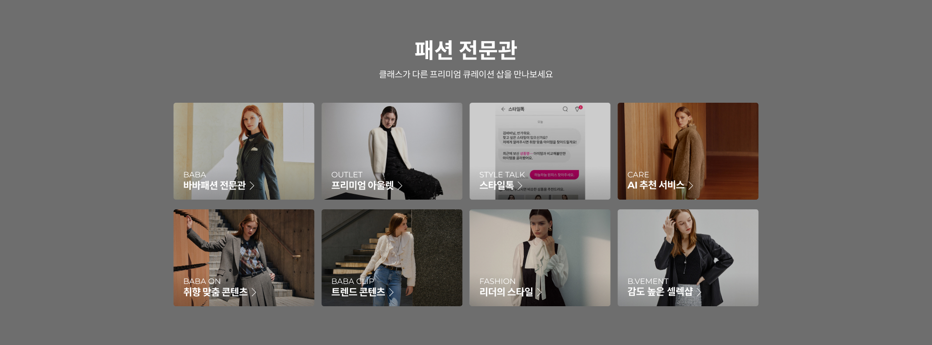 패션 전문관 클래스가 다른 프리미엄 큐레이션 샵을 만나보세요