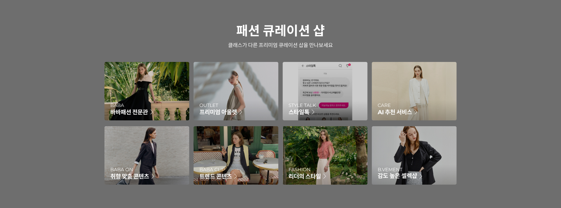 패션 전문관 클래스가 다른 프리미엄 큐레이션 샵을 만나보세요