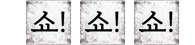 쇼! 쇼! 쇼!