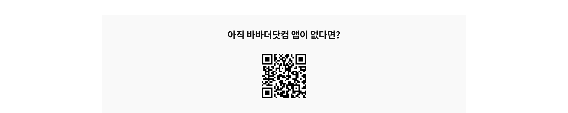 아직 바바더닷컴 앱이 없다면?